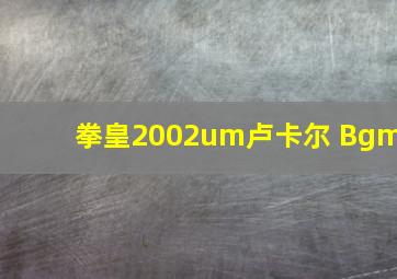 拳皇2002um卢卡尔 Bgm